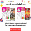 WANNA PUBLISHING กระป๋าผ้าระบายสีเสริมทักษะ (1 ชิ้น คละสี,แบบ)