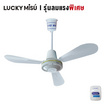 Lucky Misu พัดลมเพดาน 36 นิ้วรุ่น LM 36W-สวิทกด