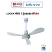 Lucky Misu พัดลมเพดาน 36 นิ้วรุ่น LM 36W-สวิทกด