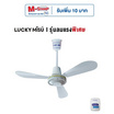 Lucky Misu พัดลมเพดาน 36 นิ้วรุ่น LM 36W-สวิทกด