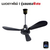 Lucky Misu พัดลมเพดาน 36 นิ้วรุ่น LM 36B-สวิทกด