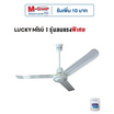 Lucky Misu พัดลมเพดาน 48 นิ้วรุ่น LM 48W-สวิทกด