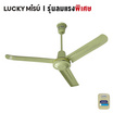 Lucky Misu พัดลมเพดาน 56 นิ้วรุ่น LM 56G-สวิทกด