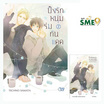 หนังสือการ์ตูน ปิ๊งรักหนุ่มร่มกันแดด เล่ม 2 (เล่มจบ)