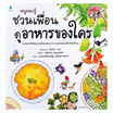 หนังสือ หนูรอบรู้ ชวนเพื่อนดูอาหารของใคร