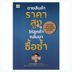 หนังสือ ขายสินค้าราคาสูง ให้ลูกค้ากลับมาซื้อซ้ำ