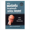 หนังสือ สร้างพอร์ตหุ้นให้รวยมั่งคั่งแบบ วอร์เรน บัฟเฟตต์ (ปกแข็ง)