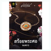 หนังสือ สร้อยพระศอ