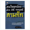 หนังสือ ชนะใจลูกน้องด้วย 25 กลยุทธ์สามก๊ก