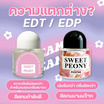 PERPIM น้ำหอมผู้หญิง EDT กลิ่นSexy Passion 30มล.