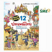 หนังสือ ซ่อนหาแสนสนุก 12 ประเพณีไทย