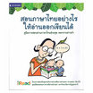 หนังสือ คู่มือการสอนอ่านภาษาไทยด้วยชุด ดอกจานอ่านคำ