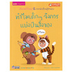 หนังสือ ทำไมเด็กๆ จึงควรแบ่งปันสิ่งของ