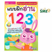 หนังสือ แบบฝึกอ่าน 123