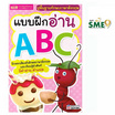 หนังสือ แบบฝึกอ่าน ABC