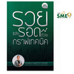 หนังสือ รวยและรอดด้วยกราฟเทคนิค (New Edition)