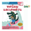 หนังสือ แบบฝึกหัดคณิตศาสตร์คุมอง ทศนิยมและเศษส่วน ระดับประถมศึกษาปีที่ 4