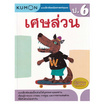 หนังสือ แบบฝึกหัดคณิตศาสตร์คุมอง เศษส่วน ระดับประถมศึกษาปีที่ 6