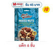 นัทวอล์คเกอร์ มิกซ์นัทเดอลุกซ์ สูตรไม่มีเกลือ 30 กรัม (แพ็ก 6 ชิ้น)