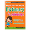 หนังสือ English-Thai Thai-English Dictionary ทันสมัยล่าสุด