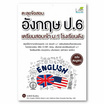 หนังสือ ตะลุยข้อสอบ อังกฤษ ป.6 เตรียมสอบเข้า ม.1 โรงเรียนดัง