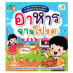 หนังสือ My First Vocabulary Series คำศัพท์สำหรับหนูน้อย อาหารจานโปรด