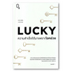 หนังสือ LUCKY ความสำเร็จได้มาเพราะโชคช่วย