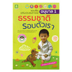 หนังสือ แบบฝึกเสริมประสบการณ์ อนุบาล 1 ธรรมชาติรอบตัวเรา