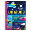 หนังสือ 100 เรื่องต้องรู้ก่อนโต มหาสมุทร