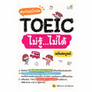 หนังสือ ศัพท์สอบโทอิค TOEIC ไม่รู้ไม่ได้ ฉ.สมบูรณ์