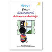 หนังสือ ฟ้าจ๋ารู้ไหมว่า เด็กออทิสติกคนนี้กำลังพยายามเติบโตอยู่นะ