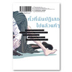 หนังสือ เพราะรักนี้ไม่ได้มีแค่สองเรา เล่ม 2 (Mg)