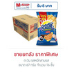 ตะวัน รสหมึกสามรส 67 กรัม (ยกลัง 16 ชิ้น)
