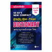 หนังสือ พจนานุกรมอังกฤษ-ไทย ฉบับกะทัดรัด SE-ED'S New Compact English-Thai Dictionary