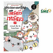 หนังสือ ประวัติศาสตร์จีนแบบเหมียวเหมียว เล่ม 1 ราชวงศ์เซี่ย ซัง โจว ตะวันตก