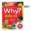 หนังสือ Why นักสืบ CSI