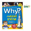 หนังสือ Why เทคโนโลยีอวกาศ