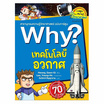 หนังสือ Why เทคโนโลยีอวกาศ