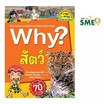 หนังสือ Why สัตว์