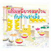 หนังสือ แก๊งเหมียวจอมป่วนกับร้านราเม็ง เล่ม 9