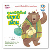 หนังสือ คุณหมีตัวใหญ่ อยากมีเพื่อน (ปกแข็ง)