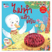 หนังสือ ไม่ทำแล้วครับ ชุดนิทานรางวัลนานมีบุ๊คส์อะวอร์ด