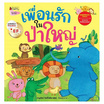 หนังสือ เพื่อนรักในป่าใหญ่ ชุดนิทานรางวัลนานมีบุ๊คส์อะวอร์ด