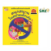 หนังสือ สนุกสนานในสนามเด็กเล่น เล่ม 5 ชุดรู้ทันอันตรายเพื่อความปลอดภัย