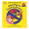 หนังสือ สนุกสนานในสนามเด็กเล่น เล่ม 5 ชุดรู้ทันอันตรายเพื่อความปลอดภัย