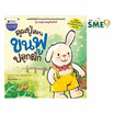 หนังสือ คุณปู่สอนขนฟูปลูกผัก ชุด ขนฟูชวนหนูเป็นเด็กดี