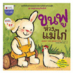 หนังสือ ขนฟูห่วงแม่ไก่ ชุด ขนฟูชวนหนูเป็นเด็กดี