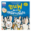 หนังสือ ขนฟูอยากเหมือนเพื่อน ชุด ขนฟูชวนหนูเป็นเด็กดี