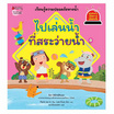 หนังสือ ไปเล่นน้ำที่สระว่ายน้ำ เล่ม 8 ชุด รู้ทันอันตรายเพื่อความปลอดภัย