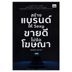 หนังสือ สร้างแบรนด์ให้ Sexy ขายดีไม่ง้อโฆษณา